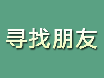 富拉尔基寻找朋友