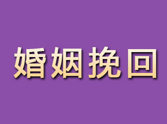 富拉尔基婚姻挽回