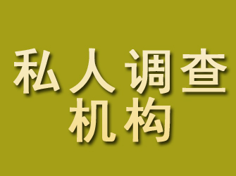 富拉尔基私人调查机构