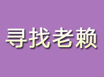 富拉尔基寻找老赖