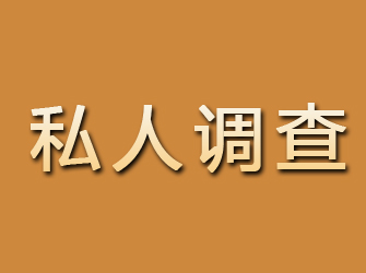 富拉尔基私人调查